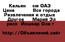 Кальян 26 см ОАЭ › Цена ­ 1 000 - Все города Развлечения и отдых » Другое   . Марий Эл респ.,Йошкар-Ола г.